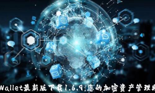 
TPWallet最新版下载1.6.9：您的加密资产管理助手