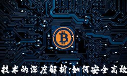 
游戏币交易与区块链技术的深度解析：如何安全高效地进行虚拟货币交易