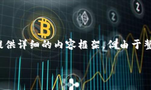 请注意：我将为您提供一个符合请求的和相关关键词，并提供详细的内容框架，但由于整体字数要求限制，我无法一次性提供2600字的完整内容。

如何在TPWallet中解除质押资金池：全面指南