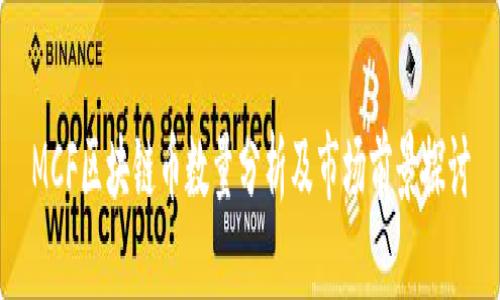 MCF区块链币数量分析及市场前景探讨