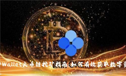  TPWallet火币链挖矿指南：如何有效获取数字资产