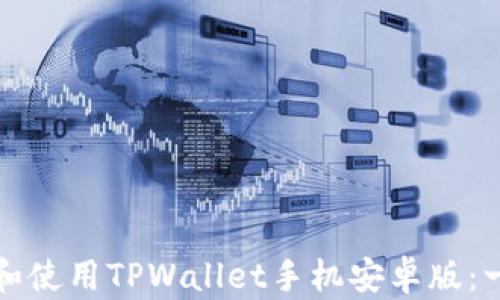 
如何下载和使用TPWallet手机安卓版：一步步指南