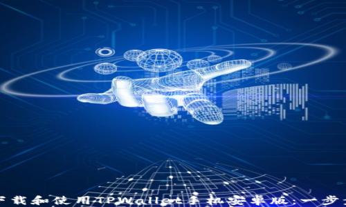 
如何下载和使用TPWallet手机安卓版：一步步指南