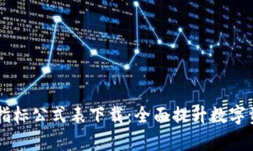 区块链最新指标公式表下载：全面提升数字资产分析能力