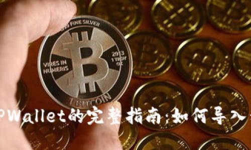 火币提币到TPWallet的完整指南：如何导入私钥操作详解