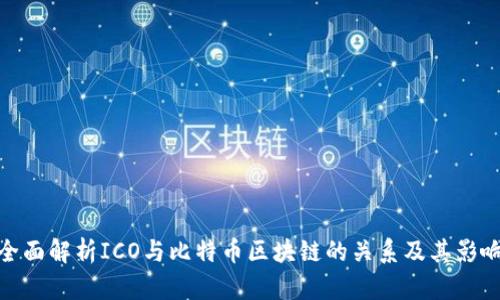 全面解析ICO与比特币区块链的关系及其影响