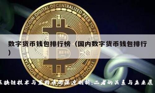 区块链技术与莱特币的深度剖析：二者的关系与未来展望