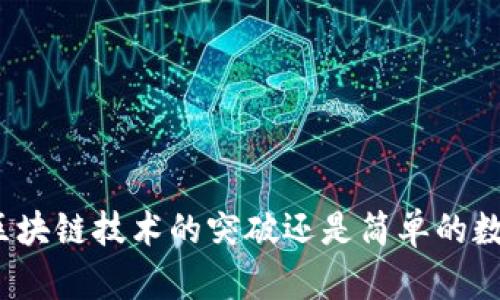 钛币是区块链技术的突破还是简单的数字货币？