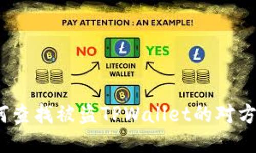 如何查找被盗TPWallet的对方ID？