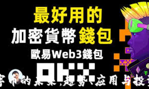 
区块链数字币的未来：趋势、应用与投资机会分析