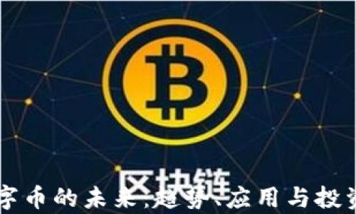 
区块链数字币的未来：趋势、应用与投资机会分析