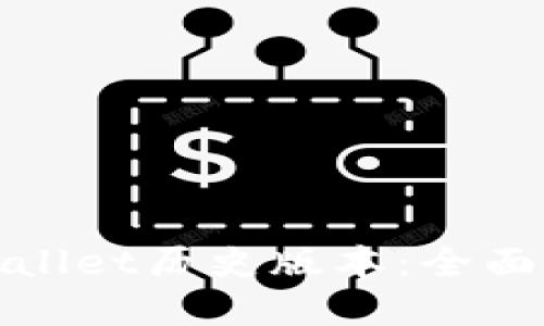 : 如何下载TPWallet历史版本：全面指南与实用技巧