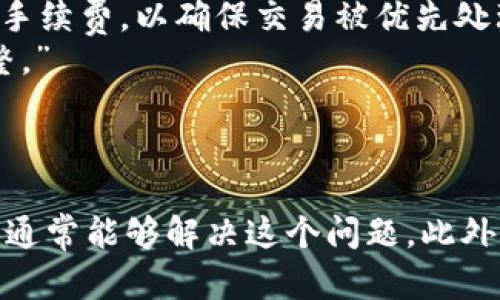 如何解决TPWallet交易时看不到余额的问题

TPWallet, 交易, 余额, 加密钱包, 指南/guanjianci

引言
在数字货币交易的过程中，钱包的使用是不可或缺的。而TPWallet作为一个受欢迎的加密货币钱包，虽然提供了许多便利的功能，但用户在使用过程中也可能遇到一些问题，比如在交易时看不到余额的情况。这种情况通常会引起用户的困惑与不安，尤其是当他们急需进行交易的时候。本文将详细探讨如何处理TPWallet交易中看不到余额的问题，并提供一些相关的背景信息和解决方案。

TPWallet概述
TPWallet是一个多功能的加密货币钱包，支持多种数字资产的存储与交易。它的设计旨在为用户提供一个安全且便捷的环境来管理他们的数字资产。TPWallet不仅支持主流币种，还支持许多ERC-20和其他代币，用户可以通过这个平台快速进行交易与资产管理。不过，正如任何其他技术工具一样，TPWallet也并非完美，有时可能会出现余额无法显示的问题。

余额看不到的常见原因
在使用TPWallet交易时，用户可能会遇到看不到余额的情况，这通常是由于以下几个原因导致的：

1. **网络连接问题**：交易和余额显示需要通过互联网进行数据的实时交互。如果用户的网络信号不稳定，或连接较慢，可能导致余额信息无法及时更新。

2. **钱包模式和同步状态**：TPWallet在使用时可能处于不同的模式，例如热钱包或冷钱包。如果钱包没有正确同步到最新的区块链状态，也可能影响余额的显示。

3. **交易未确认**：如果用户刚刚进行了一笔交易，而这笔交易尚未在区块链上获得确认，TPWallet可能会显示旧的余额信息。

4. **应用程序或软件故障**：偶尔，软件的故障或错误可能导致余额信息无法正常显示。这通常可以通过更新钱包应用程序或重启设备来解决。

5. **账户问题**：如果用户的账户被锁定、限制或存在任何其他问题，可能会导致余额不可见。这时用户需要联系相关支持团队来解决账户问题。

解决方法
面对TPWallet在交易中看不到余额的情况，用户可以采取以下措施加以解决：

1. **检查网络连接**：确保自己连接的网络稳定，尝试重启路由器或切换到其他网络。如果可能，使用Wi-Fi连接，而不是移动数据，以获得更稳定的连接。

2. **重新同步钱包**：如果怀疑是同步问题，可以尝试退出并重新登录钱包，或在设置中寻找重新同步的选项。有些钱包允许用户手动触发重新同步，以更新余额数据。

3. **确认交易状态**：在区块链浏览器中查看最近的交易状态。如果相关交易尚未确认，尝试通过发送更多的交易手续费来加速确认过程。

4. **更新应用程序**：确保使用的TPWallet应用程序是最新版本。旧版软件可能会有已知的错误或缺陷，更新后通常会解决这些问题。

5. **联系客服**：如果以上方法不奏效，用户应联系TPWallet的客服支持，提供账户相关信息，他们会给予专业的指导和解决方案。

未来的改进方向
为了提高用户体验，TPWallet或其他加密钱包在未来可以考虑以下改进方向：

1. **增强用户界面**：用户界面，使其更直观，确保用户在交易时能够快速获取所需信息。

2. **更好的错误提示**：在用户遇到问题时，提供更具体的错误信息和可行的解决方案，而不是简单的“余额不可见”的提示。

3. **自动同步功能**：在连接不稳定的情况下，增加自动重新连接和同步的功能，确保用户的余额信息始终是最新的。

4. **学习中心**：提供一个专门的学习和支持中心，帮助用户更好地了解如何使用钱包，避免常见的错误和问题。

5. **用户反馈机制**：建立一套有效的反馈机制，让用户可以方便地提出意见和建议，从而帮助改进服务。

可能相关问题的探讨

1. 为什么我的TPWallet余额有时会显示为零？
当用户在TPWallet中查看余额时，如果发现余额显示为零，首先要考虑以下几个方面。可能是由于最近的交易尚未得到网络的确认，导致余额无法实时更新。用户可通过区块链浏览器查看交易状态，确认是否有未确认的交易。
另外，如果用户在使用TPWallet的过程中遇到连接不稳定，例如网络突然断开或数据丢失，也可能导致余额信息无法及时更新。这种情况下，检查网络连接并重新加载应用程序都是有效的解决方法。
此外，用户还应确保所使用的钱包是最新版本。旧版本可能存在bug，导致信息无法正常显示。保持软件更新不仅可以避免这些问题，还能增强安全性和功能性。

2. 如何确认我的TPWallet交易是否成功？
确认TPWallet中的交易是否成功，可以通过多种方式进行。首先，用户可以在应用内查看最近的交易记录。如果显示为“已完成”或“成功”，则表示交易已经完成。
另一种确认方式是使用区块链浏览器，用户需要找到对应链的浏览器，输入交易ID即可查询到交易的具体信息，包括是否 підтверждена，以及确认的数量等。
同时，用户还可以直接联系TPWallet的客服团队，获取专业的支持和确认。他们能够提供详细的交易状态和对用户的交易记录进行检查。通过这些方法，用户可以轻松确认自己的交易是否成功，并防止误解或不必要的担忧。

3. TPWallet是否支持其他加密货币的交易？
TPWallet作为一个多功能加密钱包，确实支持多种加密货币的交易。用户可以在TPWallet中存储与管理比特币、以太坊、莱特币等主流币种。此外，TPWallet还支持各种ERC-20代币以及其他链上资产，为投资者提供了丰富的选择空间。
在TPWallet中进行币种交易时，用户需提前确认所选币种是否在支持列表中，以免带来不必要的损失。一般情况下，TPWallet会持续更新支持的币种，以适应不断变化的市场需求与用户需求。
此外，用户在进行不同币种的交易时，需关注该币种的交易费用、确认时间等信息，不同币种的交易需求可能会有所不同。这一优势使得TPWallet用户体验更加灵活与多样。

4. TPWallet的安全性如何？
TPWallet在安全性方面采取了多种措施来保护用户的资产。首先，TPWallet使用了强大的加密技术，确保用户的私钥和交易信息不会被未经授权的访问者获取。此外，用户被鼓励启用两步验证，增加账户的安全性。
同时，TPWallet也会定期更新其安全协议，以应对日益增加的网络安全威胁。这通常包括安全漏洞的修复和新防护措施的实现。
另外，用户在使用TPWallet时，也需遵循一些基本的安全提示如不轻易分享自己的私钥、密码等信息，定期更新密码，避免在不安全的设备或网络上操作等。所有这些因素都确保了TPWallet为用户提供了一个相对安全的交易环境。

5. 遇到技术问题时应该怎么办？
当用户在使用TPWallet时遇到技术问题或BUG，首先应查看官方的帮助文档和FAQ页面，这些资源通常能够解答许多常见问题以及提供解决步骤。如果问题仍未得到解决，用户可以尝试进行一些基本的故障排除，如重启设备、更新应用程序或重新连接网络。
如果问题依然存在，用户应及时联系客服，详细描述所遇到的问题，并附上必要的信息。这可以包含设备类型、操作系统版本、钱包版本及具体的错误信息等。客服团队将根据具体情况给予支持和解决建议。
此外，关注TPWallet的社交媒体账号或论坛，也很有帮助。用户可以获得其他用户的经验分享与建议，从而找到解决问题的方法，甚至预防未来发生相似情况。

6. TPWallet的交易手续费如何计算？
TPWallet的交易手续费一般由网络和钱包自身两部分组成。网络手续费是对区块链的服务费用，通常会根据区块链的忙碌程度而变化。在网络拥堵时，用户可能会需要支付更高的手续费，以确保交易被优先处理。
此外，TPWallet自身也可能设置一定的手续费比例，这是钱包公司为维持服务运营而收取的费用。用户在发起交易前，可以在TPWallet中预览到具体的手续费数额，并进行相应调整。”
在交易过程中，用户应当根据个人的需求，合理选择手续费，这样可以在确保交易及时的同时，也降低交易成本。

总结
在使用TPWallet交易时遇到余额看不到的问题，通常是由于网络连接、钱包状态、交易确认等多种因素造成的。用户通过检查网络、重新同步钱包、确认交易状态及更新软件等措施，通常能够解决这个问题。此外，通过关注安全性、防范技术问题的发生，用户可以更安心地使用TPWallet。希望本文能为您解决在TPWallet使用过程中遇到的困扰，并提供一些实用的建议与指导。