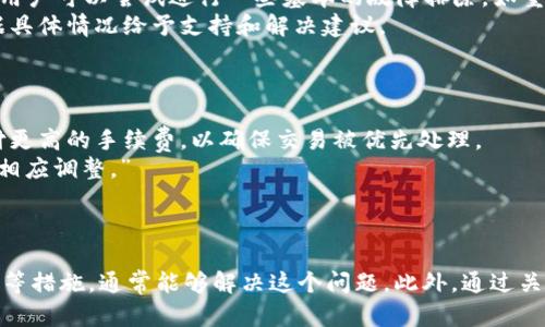 如何解决TPWallet交易时看不到余额的问题

TPWallet, 交易, 余额, 加密钱包, 指南/guanjianci

引言
在数字货币交易的过程中，钱包的使用是不可或缺的。而TPWallet作为一个受欢迎的加密货币钱包，虽然提供了许多便利的功能，但用户在使用过程中也可能遇到一些问题，比如在交易时看不到余额的情况。这种情况通常会引起用户的困惑与不安，尤其是当他们急需进行交易的时候。本文将详细探讨如何处理TPWallet交易中看不到余额的问题，并提供一些相关的背景信息和解决方案。

TPWallet概述
TPWallet是一个多功能的加密货币钱包，支持多种数字资产的存储与交易。它的设计旨在为用户提供一个安全且便捷的环境来管理他们的数字资产。TPWallet不仅支持主流币种，还支持许多ERC-20和其他代币，用户可以通过这个平台快速进行交易与资产管理。不过，正如任何其他技术工具一样，TPWallet也并非完美，有时可能会出现余额无法显示的问题。

余额看不到的常见原因
在使用TPWallet交易时，用户可能会遇到看不到余额的情况，这通常是由于以下几个原因导致的：

1. **网络连接问题**：交易和余额显示需要通过互联网进行数据的实时交互。如果用户的网络信号不稳定，或连接较慢，可能导致余额信息无法及时更新。

2. **钱包模式和同步状态**：TPWallet在使用时可能处于不同的模式，例如热钱包或冷钱包。如果钱包没有正确同步到最新的区块链状态，也可能影响余额的显示。

3. **交易未确认**：如果用户刚刚进行了一笔交易，而这笔交易尚未在区块链上获得确认，TPWallet可能会显示旧的余额信息。

4. **应用程序或软件故障**：偶尔，软件的故障或错误可能导致余额信息无法正常显示。这通常可以通过更新钱包应用程序或重启设备来解决。

5. **账户问题**：如果用户的账户被锁定、限制或存在任何其他问题，可能会导致余额不可见。这时用户需要联系相关支持团队来解决账户问题。

解决方法
面对TPWallet在交易中看不到余额的情况，用户可以采取以下措施加以解决：

1. **检查网络连接**：确保自己连接的网络稳定，尝试重启路由器或切换到其他网络。如果可能，使用Wi-Fi连接，而不是移动数据，以获得更稳定的连接。

2. **重新同步钱包**：如果怀疑是同步问题，可以尝试退出并重新登录钱包，或在设置中寻找重新同步的选项。有些钱包允许用户手动触发重新同步，以更新余额数据。

3. **确认交易状态**：在区块链浏览器中查看最近的交易状态。如果相关交易尚未确认，尝试通过发送更多的交易手续费来加速确认过程。

4. **更新应用程序**：确保使用的TPWallet应用程序是最新版本。旧版软件可能会有已知的错误或缺陷，更新后通常会解决这些问题。

5. **联系客服**：如果以上方法不奏效，用户应联系TPWallet的客服支持，提供账户相关信息，他们会给予专业的指导和解决方案。

未来的改进方向
为了提高用户体验，TPWallet或其他加密钱包在未来可以考虑以下改进方向：

1. **增强用户界面**：用户界面，使其更直观，确保用户在交易时能够快速获取所需信息。

2. **更好的错误提示**：在用户遇到问题时，提供更具体的错误信息和可行的解决方案，而不是简单的“余额不可见”的提示。

3. **自动同步功能**：在连接不稳定的情况下，增加自动重新连接和同步的功能，确保用户的余额信息始终是最新的。

4. **学习中心**：提供一个专门的学习和支持中心，帮助用户更好地了解如何使用钱包，避免常见的错误和问题。

5. **用户反馈机制**：建立一套有效的反馈机制，让用户可以方便地提出意见和建议，从而帮助改进服务。

可能相关问题的探讨

1. 为什么我的TPWallet余额有时会显示为零？
当用户在TPWallet中查看余额时，如果发现余额显示为零，首先要考虑以下几个方面。可能是由于最近的交易尚未得到网络的确认，导致余额无法实时更新。用户可通过区块链浏览器查看交易状态，确认是否有未确认的交易。
另外，如果用户在使用TPWallet的过程中遇到连接不稳定，例如网络突然断开或数据丢失，也可能导致余额信息无法及时更新。这种情况下，检查网络连接并重新加载应用程序都是有效的解决方法。
此外，用户还应确保所使用的钱包是最新版本。旧版本可能存在bug，导致信息无法正常显示。保持软件更新不仅可以避免这些问题，还能增强安全性和功能性。

2. 如何确认我的TPWallet交易是否成功？
确认TPWallet中的交易是否成功，可以通过多种方式进行。首先，用户可以在应用内查看最近的交易记录。如果显示为“已完成”或“成功”，则表示交易已经完成。
另一种确认方式是使用区块链浏览器，用户需要找到对应链的浏览器，输入交易ID即可查询到交易的具体信息，包括是否 підтверждена，以及确认的数量等。
同时，用户还可以直接联系TPWallet的客服团队，获取专业的支持和确认。他们能够提供详细的交易状态和对用户的交易记录进行检查。通过这些方法，用户可以轻松确认自己的交易是否成功，并防止误解或不必要的担忧。

3. TPWallet是否支持其他加密货币的交易？
TPWallet作为一个多功能加密钱包，确实支持多种加密货币的交易。用户可以在TPWallet中存储与管理比特币、以太坊、莱特币等主流币种。此外，TPWallet还支持各种ERC-20代币以及其他链上资产，为投资者提供了丰富的选择空间。
在TPWallet中进行币种交易时，用户需提前确认所选币种是否在支持列表中，以免带来不必要的损失。一般情况下，TPWallet会持续更新支持的币种，以适应不断变化的市场需求与用户需求。
此外，用户在进行不同币种的交易时，需关注该币种的交易费用、确认时间等信息，不同币种的交易需求可能会有所不同。这一优势使得TPWallet用户体验更加灵活与多样。

4. TPWallet的安全性如何？
TPWallet在安全性方面采取了多种措施来保护用户的资产。首先，TPWallet使用了强大的加密技术，确保用户的私钥和交易信息不会被未经授权的访问者获取。此外，用户被鼓励启用两步验证，增加账户的安全性。
同时，TPWallet也会定期更新其安全协议，以应对日益增加的网络安全威胁。这通常包括安全漏洞的修复和新防护措施的实现。
另外，用户在使用TPWallet时，也需遵循一些基本的安全提示如不轻易分享自己的私钥、密码等信息，定期更新密码，避免在不安全的设备或网络上操作等。所有这些因素都确保了TPWallet为用户提供了一个相对安全的交易环境。

5. 遇到技术问题时应该怎么办？
当用户在使用TPWallet时遇到技术问题或BUG，首先应查看官方的帮助文档和FAQ页面，这些资源通常能够解答许多常见问题以及提供解决步骤。如果问题仍未得到解决，用户可以尝试进行一些基本的故障排除，如重启设备、更新应用程序或重新连接网络。
如果问题依然存在，用户应及时联系客服，详细描述所遇到的问题，并附上必要的信息。这可以包含设备类型、操作系统版本、钱包版本及具体的错误信息等。客服团队将根据具体情况给予支持和解决建议。
此外，关注TPWallet的社交媒体账号或论坛，也很有帮助。用户可以获得其他用户的经验分享与建议，从而找到解决问题的方法，甚至预防未来发生相似情况。

6. TPWallet的交易手续费如何计算？
TPWallet的交易手续费一般由网络和钱包自身两部分组成。网络手续费是对区块链的服务费用，通常会根据区块链的忙碌程度而变化。在网络拥堵时，用户可能会需要支付更高的手续费，以确保交易被优先处理。
此外，TPWallet自身也可能设置一定的手续费比例，这是钱包公司为维持服务运营而收取的费用。用户在发起交易前，可以在TPWallet中预览到具体的手续费数额，并进行相应调整。”
在交易过程中，用户应当根据个人的需求，合理选择手续费，这样可以在确保交易及时的同时，也降低交易成本。

总结
在使用TPWallet交易时遇到余额看不到的问题，通常是由于网络连接、钱包状态、交易确认等多种因素造成的。用户通过检查网络、重新同步钱包、确认交易状态及更新软件等措施，通常能够解决这个问题。此外，通过关注安全性、防范技术问题的发生，用户可以更安心地使用TPWallet。希望本文能为您解决在TPWallet使用过程中遇到的困扰，并提供一些实用的建议与指导。