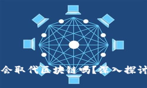 比特币会取代区块链吗？深入探讨与分析