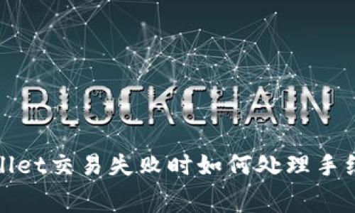 : TPWallet交易失败时如何处理手续费问题