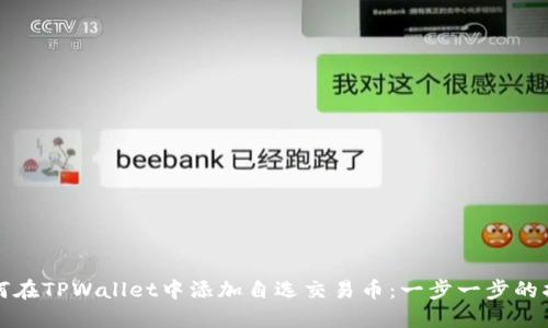 如何在TPWallet中添加自选交易币：一步一步的指南