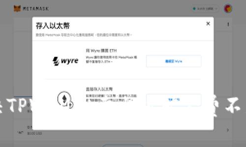 如何解决TPWallet卖出时矿工费不足的问题