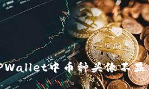 : 解决TPWallet中币种头像不显示的问题