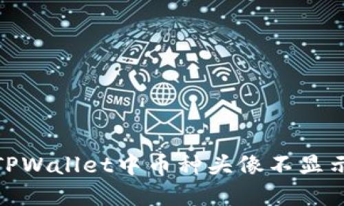 : 解决TPWallet中币种头像不显示的问题