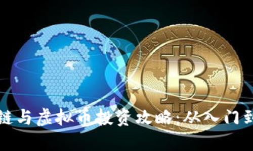 区块链与虚拟币投资攻略：从入门到精通