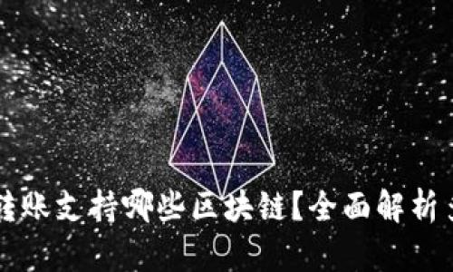 : TPWallet转账支持哪些区块链？全面解析多链转账功能