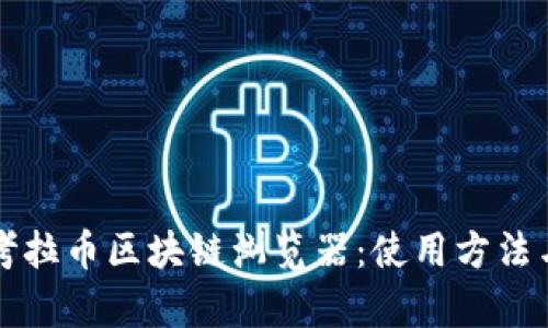 深入解析考拉币区块链浏览器：使用方法与功能详解