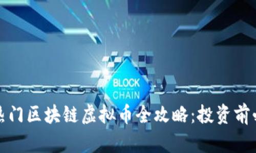  2023年热门区块链虚拟币全攻略：投资前必知的信息