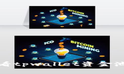 如何查看tpwallet资金池的收益