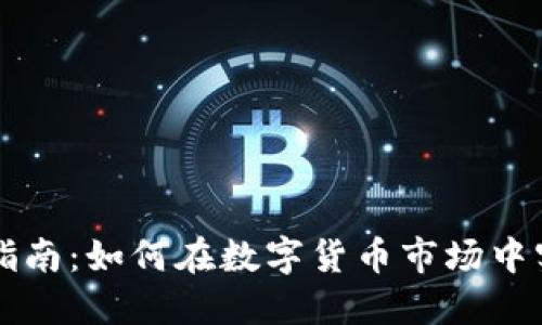 TPWallet投资指南：如何在数字货币市场中实现几万倍回报