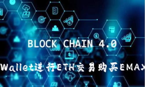 如何使用TPWallet进行ETH交易购买EMAX的详细指南
