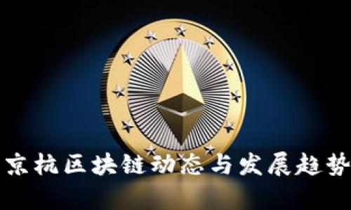 最新京杭区块链动态与发展趋势分析