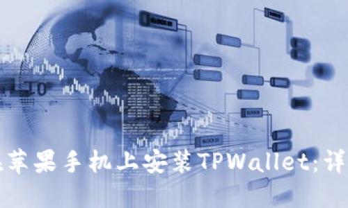 如何在苹果手机上安装TPWallet：详尽指南