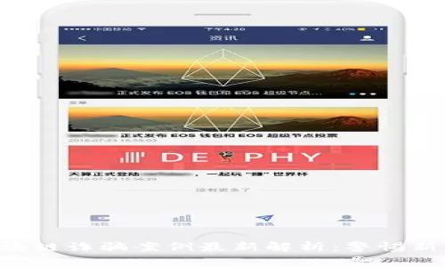 同城区块链诈骗案例最新解析：警惕新型骗局！