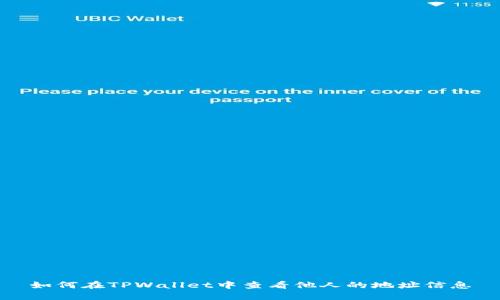 如何在TPWallet中查看他人的地址信息