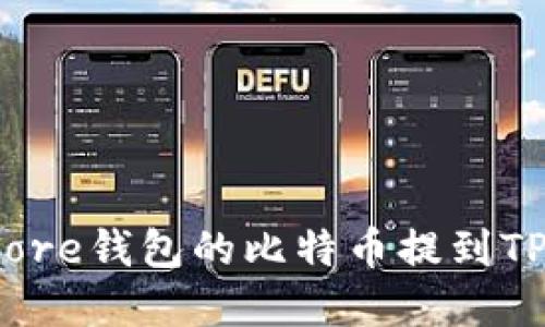 : 如何将中本聪Core钱包的比特币提到TPWallet：完整指南