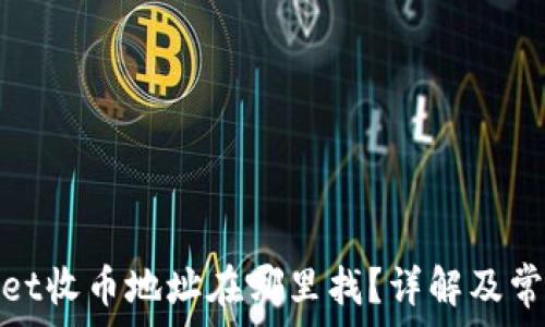   
tpwallet收币地址在哪里找？详解及常见问题