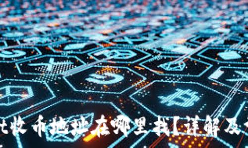   
tpwallet收币地址在哪里找？详解及常见问题