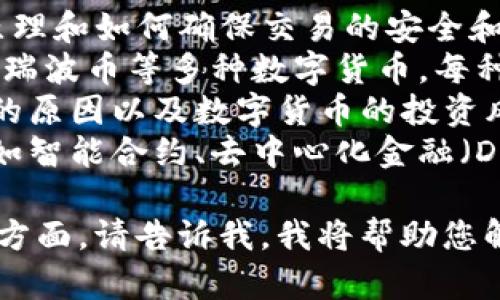 区块链数字币是一个广泛和复杂的话题，涉及的方面有很多。如果您对这一主题感兴趣，可以考虑以下几个要点来深入了解：

- **区块链技术的基础**：理解区块链的基本原理和如何确保交易的安全和透明。
- **数字币的种类**：除了比特币，还有以太坊、瑞波币等多种数字货币，每种币的用途和特点都有所不同。
- **市场动态**：跟踪市场变化，了解价格波动的原因以及数字货币的投资风险。
- **技术应用**：区块链技术的实际应用场景，如智能合约、去中心化金融（DeFi）等。

如果您有特定的问题或者想更深入地探讨某一方面，请告诉我，我将帮助您解答。