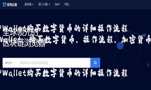 如何使用TPWallet购买数字货币的详细操作流程  
关键词：TPWallet, 购买数字货币, 操作流程, 加密货币, 钱包使用


如何使用TPWallet购买数字货币的详细操作流程