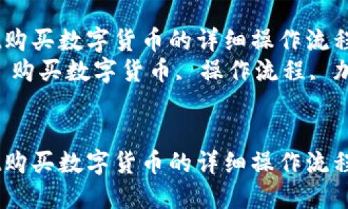 如何使用TPWallet购买数字货币的详细操作流程  
关键词：TPWallet, 购买数字货币, 操作流程, 加密货币, 钱包使用


如何使用TPWallet购买数字货币的详细操作流程