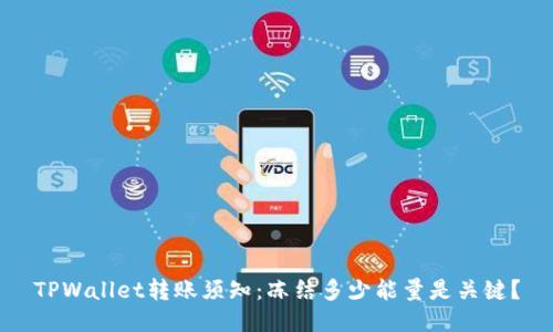 TPWallet转账须知：冻结多少能量是关键？