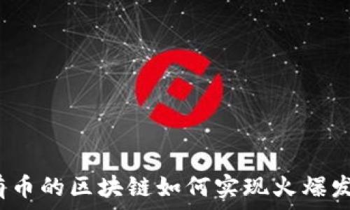   
没有币的区块链如何实现火爆发展？