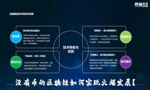   
没有币的区块链如何实现火爆发展？