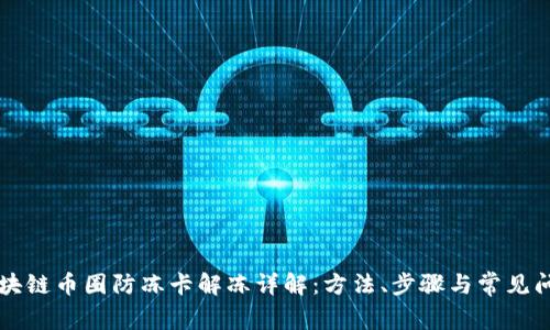 区块链币圈防冻卡解冻详解：方法、步骤与常见问题