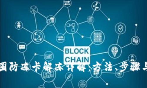 区块链币圈防冻卡解冻详解：方法、步骤与常见问题