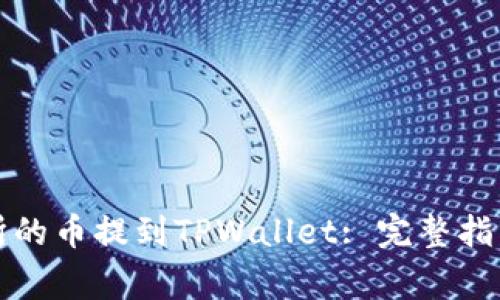 如何将欧易交易所的币提到TPWallet: 完整指南与常见问题解答