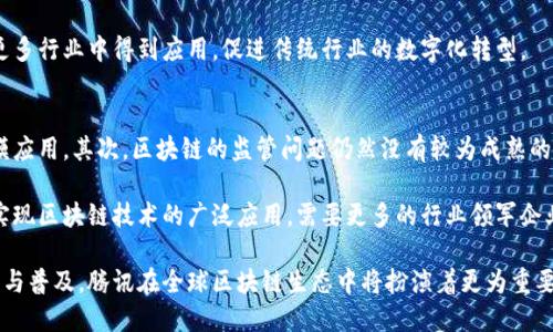 baioti腾讯最新区块链解决方案全解析：创新与应用前景/baioti

腾讯, 区块链, 方案, 创新技术, 应用案例/guanjianci

区块链技术自诞生以来，就以其去中心化、不可篡改等特性吸引了全球的关注。在这个背景下，腾讯作为中国互联网巨头之一，其在区块链领域的探索与创新备受瞩目。腾讯不仅在区块链的基础架构上进行了大量的投资和研发，同时还致力于将该技术应用于多个行业，从而推动商业模式的创新和社会的进步。

在这篇文章中，我们将详细介绍腾讯最新的区块链解决方案，包括其技术架构、应用场景、成功案例以及未来的发展趋势。同时，我们也将探讨一些与区块链相关的常见问题，为读者提供全面深入的了解。

腾讯区块链方案概述
腾讯的区块链解决方案致力于为企业和个人提供高效、安全、便捷的服务。腾讯区块链的核心包括以下几个方面：
ul
    listrong高可扩展性：/strong腾讯的区块链架构支持高并发和高吞吐量，可以满足各种业务需求。/li
    listrong多重安全措施：/strong通过先进的加密技术和身份验证机制，确保数据的安全和隐私。/li
    listrong便捷接入：/strong提供丰富的API接口，方便企业快速接入和使用区块链技术。/li
    listrong生态系统建设：/strong与各行业的合作伙伴共同打造区块链生态，推动技术的普及和应用。/li
/ul

区块链在不同领域的应用
腾讯在多个行业推进区块链技术的应用，以下是一些典型案例：

h4金融领域/h4
在金融领域，腾讯通过区块链技术提高资金流动的效率，降低交易成本。例如，在跨境支付中，腾讯的区块链方案能够实现快速的资金结算，降低传统金融机构的手续费。此外，腾讯还与多家银行合作，探索区块链在信用证、资产证券化等方面的应用。

h4供应链管理/h4
在供应链管理中，腾讯的区块链解决方案可以实现对商品来源和流通环节的全程追踪。通过区块链技术，企业能够实时监控物流信息，大大提升了供应链的透明度和安全性。这对于食品安全、药品监管等领域尤为重要。

h4数字版权保护/h4
腾讯在数字版权保护方面也开展了积极的研究与应用。借助区块链的不可篡改性，创作者的数字作品可以被安全地存证，确保版权的归属和交易的安全。这不仅方便了创作者，也提升了消费者的信任度。

腾讯区块链的技术架构
腾讯的区块链技术架构通常包括以下几个层次：

h4基础层/h4
基础层是区块链的核心技术，负责数据的存储和验证。腾讯采用了分布式账本技术，确保所有交易信息的安全与透明。

h4网络层/h4
网络层负责节点之间的通信，包括数据的传播和验证。腾讯通过构建高效的共识机制，确保整个网络的高效运行。

h4应用层/h4
应用层则将区块链技术与具体的业务场景相结合，创造出多样化的解决方案。腾讯通过丰富的API和SDK，简化了开发者的接入过程，推动了区块链应用的落地。

腾讯区块链的未来发展趋势
未来腾讯的区块链发展趋势可能包括以下几个方面：

h4更多的行业应用/h4
腾讯将继续探索区块链在不同领域的应用，包括教育、医疗、物流、公益等，帮助更多企业和机构实现数字化转型。

h4区块链与AI结合/h4
将区块链与人工智能结合，提升数据处理的安全性和效率。腾讯在这方面的潜力巨大，能够通过AI实现更智能的合约和数据分析。

h4国际化发展/h4
随着区块链技术的全球化发展，腾讯也可能会加强国际市场的布局，通过合作和并购等方式，增强在海外市场的竞争力。

与区块链相关的常见问题

h41. 什么是区块链技术？/h4
区块链技术是一种去中心化的分布式账本技术，通过网络中的多个节点共同维护和验证数据。它的核心特性包括透明性、不可篡改性与可追溯性，让数据在多个参与者之间共享，降低了信任成本。

区块链技术的工作原理是将信息打包成区块，并通过密码学算法串联成链。每一个区块中都包含了一定数量的交易记录，并且每个区块都有一个唯一的哈希值。如果有人试图篡改区块链中的数据，不仅会影响到该区块，还会破坏后续所有区块的哈希链接，从而被网络识别出来，保证了数据的安全性。

h42. 腾讯在区块链领域的优势是什么？/h4
腾讯在区块链领域拥有诸多优势，首先是强大的技术实力。腾讯拥有全球顶尖的研发团队，致力于区块链技术的研究与创新。其次，腾讯在云计算、大数据等领域的领先地位为区块链技术提供了坚实的基础。

此外，腾讯的资源整合能力也非常强。通过其丰富的产品生态，包括微信、QQ等社交平台，腾讯可以快速将区块链技术与现有产品进行联动，推动区块链在实际应用中的落地。

h43. 区块链能够解决哪些问题？/h4
区块链技术被广泛认为可以解决信任问题、数据安全问题和效率问题。传统的中心化系统往往需要第三方机构来维护信任，这会导致较高的成本和效率低下。而区块链通过去中心化的特性，使得参与者之间能够直接进行信任交易，从而降低了成本。

此外，区块链技术内置的加密与隐私保护机制，确保了数据在传输与存储过程中的安全性，降低了数据泄露的风险。有效提升交易的透明度，使得各方能够随时查阅交易记录，大大增强了彼此的信任。

h44. 企业如何选择合适的区块链解决方案？/h4
企业在选择区块链解决方案时，应明确自身的业务需求，着重考虑方案的可扩展性、安全性与易用性。评估解决方案提供商的技术能力、行业经验以及维护支持是选择的关键。

企业还应关注方案是否能够与现有系统无缝集成，以降低实施成本和风险。同时，了解各个解决方案的应用案例和客户反馈，可以帮助企业更好地做出决策。

h45. 区块链技术的发展趋势如何？/h4
区块链技术正呈现出多元化和智能化的发展趋势。随着5G和物联网等新技术的推进，区块链的应用场景将不断扩展。未来，区块链与人工智能、大数据等技术的结合将成为趋势，提高系统的智能化程度。

在监管方面，各国政府也在积极探索区块链相关的法律法规，以便更好地规范和引导该技术的发展。可以预见，区块链技术将在更多行业中得到应用，促进传统行业的数字化转型。

h46. 区块链技术面临哪些挑战？/h4
尽管区块链技术具有巨大的潜力，但也面临众多挑战。首先是技术的成熟度，区块链在性能和可扩展性上的不足，会影响其大规模应用。其次，区块链的监管问题仍然没有较为成熟的解决方案，尤其在数据隐私与安全方面的法律法规尚待完善。

此外，商业模式的创新也是一大挑战。不少企业对区块链技术的商业价值尚缺乏清晰的理解，造成了技术与应用之间的脱节。要实现区块链技术的广泛应用，需要更多的行业领军企业参与进来，共同探索商业模式。

综上所述，腾讯在区块链领域的最新方案展现了其在技术研发、行业应用与未来趋势上的综合实力。随着区块链技术的不断成熟与普及，腾讯在全球区块链生态中将扮演着更为重要的角色。