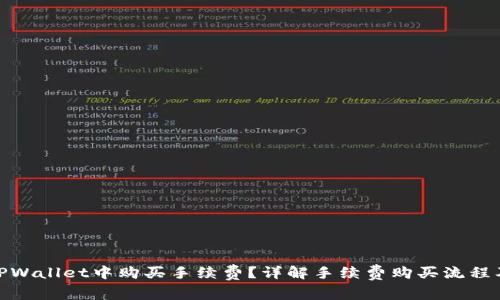 : 如何在TPWallet中购买手续费？详解手续费购买流程及注意事项