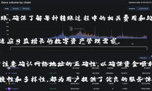 baiotiTPWallet是否支持扫码转账功能？/baioti
TPWallet, 扫码转账, 数字钱包, 加密货币, 钱包安全/guanjianci

在数字货币的浪潮推动下，越来越多的人开始使用数字钱包来进行资金管理和交易。在众多数字钱包中，TPWallet凭借其便捷的使用体验和丰富的功能逐渐受到了用户的青睐。然而，很多用户在使用TPWallet时，常常会问一个非常重要的问题：TPWallet能否支持扫码转账功能？本文将对此进行深入的探讨和分析。

一、什么是TPWallet？
TPWallet是一款集成了多种数字资产管理功能的手机应用。它不仅支持各种主流的加密货币，还具备丰富的金融服务，旨在为用户提供一个方便、安全的数字交易平台。TPWallet的设计理念是让用户轻松地管理自己的数字资产，无论是发送、接收还是兑换。

TPWallet的用户界面友好，功能全面，包括：资产管理、市场行情查询、交易图表分析、支持多种链的资产转账等。随着数字货币交易量的增加，用户对钱包的安全和便捷性要求也在不断提升。TPWallet的开发团队对此做了许多和改进，力求为用户提供最佳的体验。

二、扫码转账是什么？
扫码转账是一种便捷的转账方式，通过扫描二维码或条形码，用户可以轻松完成资金的转移。这种方式的优点在于快速、有效，减少了手动输入地址可能带来的错误。此外，扫码转账在日常生活中越来越普遍，不仅在数字货币领域，在许多移动支付场景都得到了广泛应用。

在数字货币的世界中，转账地址通常是一个复杂的字符串，手动输入存在很大的风险。而扫码转账通过二维码技术，能够将这一过程简化到只需一次扫描，大大提高了用户的操作便利性和安全性。

三、TPWallet是否支持扫码转账？
回答这个问题的关键在于了解TPWallet的具体功能。根据官方资料和用户反馈，目前TPWallet确实支持扫码转账功能。用户只需在钱包中生成自己的接收二维码，或是扫描他人的二维码，即可快速完成转账操作。

具体操作流程包括以下几个步骤：
ol
li用户打开TPWallet，并选择“接收”或“转账”功能。/li
li如选择接收，则应用会生成一个二维码，用户可以将其分享给对方。/li
li如选择转账，则用户可以通过“扫码”功能扫描对方的二维码。/li
li确认转账金额，填写必要的信息后，点击“确认”即可完成转账。/li
/ol

这种操作方式不仅提高了转账的效率，也在一定程度上降低了操作错误的风险。

四、扫码转账的优势和劣势
扫码转账在数字钱包中是一项非常实用的功能，其优缺点是用户在使用时需要认真考虑的。

首先，扫码转账的优势在于：
ul
li便捷性：用户只需扫描二维码即可完成交易，节省了输入时间，避免了由于输入错误导致的资金损失。/li
li安全性：二维码是一次性的，只能使用一次，降低了黑客攻击的风险。/li
li普及率高：越来越多的人习惯使用扫码工具，推动了用户的接受度。/li
/ul

但扫码转账也有其劣势：
ul
li依赖网络：扫码转账需要网络连接，如网络不稳定，则会影响转账的顺利进行。/li
li二维码安全：如果二维码被伪造或篡改，用户可能会面临资金损失。/li
li学习成本：对于一些不太熟悉数字技术的用户而言，可能会感到操作有一定难度。/li
/ul

五、TPWallet的安全性如何？
在使用任何类型的数字钱包时，安全性都是用户最关注的话题之一。TPWallet在安全方面采取了多种措施来保护用户的资产。

首先，TPWallet采用了多重加密技术，用户的私钥和用户数据均经过加密处理，防止未授权的访问。同时，TPWallet提供了双重身份验证功能，用户在进行重大操作时需要进行额外的身份验证，增加了安全层级。

其次，TPWallet会定期进行安全性测试和更新，以防止已知漏洞被利用。此外，TPWallet还积极与安全机构合作，确保其平台在恶意攻击或诈骗活动发生时能够快速响应。

总而言之，TPWallet在安全性方面表现良好，这无疑为用户提供了更为安心的转账环境。

六、如何选择适合自己的数字钱包？
在众多数字钱包中，选择适合自己的非常重要。用户在选择时应考虑几个因素：

1. 功能全面性：选择一个功能全面的数字钱包，可以更好地满足日常交易和资产管理的需求。

2. 用户评价：用户评价往往能反映一个钱包的实际使用体验，建议多看看网上的评论和反馈。

3. 安全性：安全无疑是选择数字钱包时最重要的因素之一。确保选择具有良好安全措施的钱包。

4. 使用便捷性：钱包的界面是否友好、操作是否简单直接，都会影响用户的使用体验。

5. 客服支持：选择一个拥有良好客服支持的钱包，可以在遇到问题时及时获得帮助。

6. 成本：考虑每次交易的手续费、钱包维护费等潜在成本，以确保选择的数字钱包在经济上的可行性。

综上所述，TPWallet不仅支持扫码转账功能，还有良好的安全性和用户体验，是一个值得信赖的数字钱包选择。

相关问题讨论

1. TPWallet的费用结构怎么样？
TPWallet在费用结构上相对透明，其主要成本包括转账手续费和网络费用。转账手续费通常是根据转账量而有所不同，而网络费用则与区块链网络的拥堵程度有关。
用户在转账前可以查阅当前的费率，并进行比较，以选择最合适的时机进行交易。值得注意的是，虽然TPWallet致力于保持低成本运营，但用户在使用过程中仍需关注具体的费用变化，以避免不必要的支出。

2. 如何保障TPWallet的账户安全？
用户可以通过设置强密码、启用双重身份验证等多种方式保障账户的安全。此外，定期更新密码、避免使用公共Wi-Fi进行交易等措施也能有效降低安全风险。始终对可疑的交易保持警觉，合理使用安全工具，可以保护账户不被盗用。

3. TPWallet是否支持多种加密货币？
TPWallet支持多种主流的加密货币，包括比特币、以太坊、莱特币等。其不断更新的功能和支持的币种数目，使得用户能够在一个平台上管理不同的资产，极大地方便了用户的资产配置和转账需求。

4. 如何使用TPWallet进行跨链转账？
TPWallet可以对不同区块链之间的资产进行转换和转账。用户需先确认所需转换的币种和网络，按照应用内提示操作即可完成跨链转账。确保了解每种转账过程中的相关费用和处理时间，以做出合理的决策。

5. TPWallet与其他数字钱包相比有哪些特色？
TPWallet的特色在于其综合性功能和用户友好的设计。相较于其他钱包，它更注重用户的操作体验，同时提供更多的金融服务选项，以适应日益增长的数字资产管理需求。

6. 在TPWallet中充值的流程是什么？
在TPWallet中进行充值，用户需进入资产管理页面，选择充值功能，生成相应的充值地址，并按照提示进行相应资金的转入。充值过程需注意确认网络地址的正确性，以确保资金顺利到账。

通过以上分析，我们可以清楚地看出TPWallet作为一款数字钱包在功能和用户体验上的诸多优势。无论是扫码转账，还是其安全性、便捷性和多样性，都为用户提供了优良的服务体验。随着数字货币市场的不断完善和用户需求的多样化，TPWallet也将继续改进和升级，为用户带来更好的使用体验。